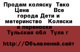 Продам коляску “Тако“ › Цена ­ 12 000 - Все города Дети и материнство » Коляски и переноски   . Тульская обл.,Тула г.